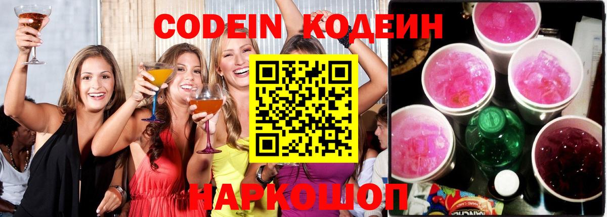 Кодеин Purple Drank  Вход с VPN  Бахчисарай 