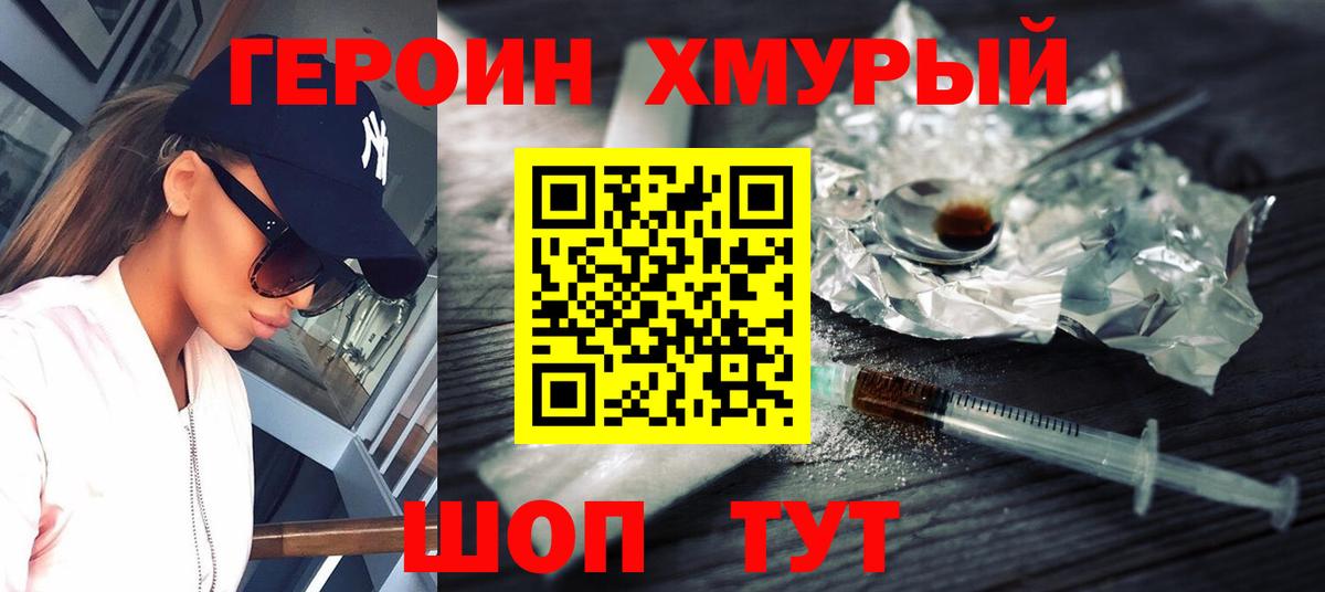 Героин хмурый Бахчисарай